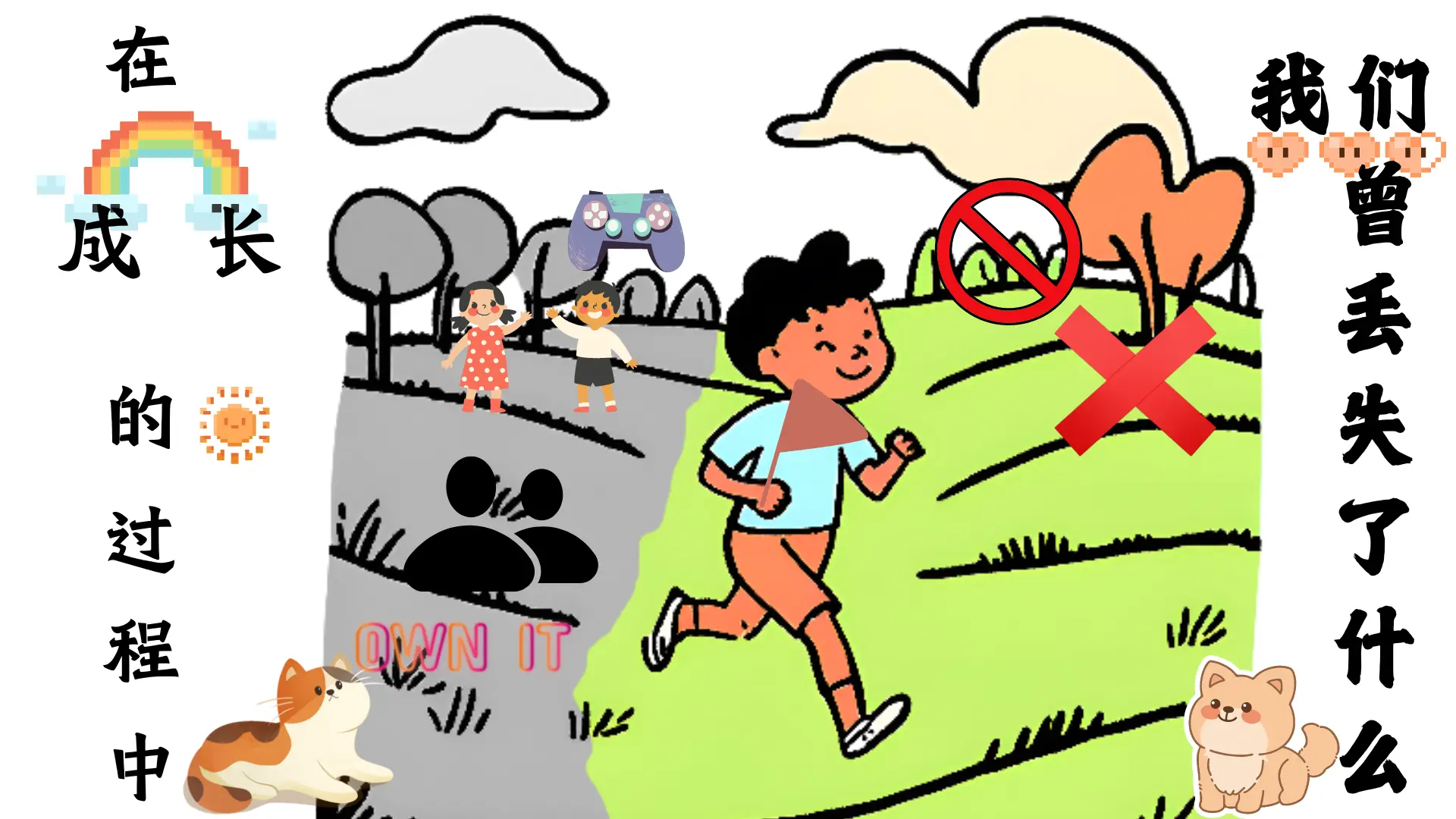 在成长的过程中我们曾丢失了什么